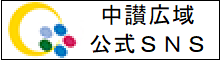 中讃広域公式SNS
