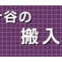搬入量について