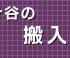 搬入量について