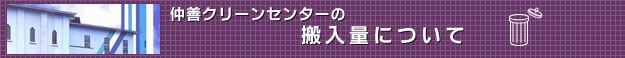 仲善クリーンセンターの搬入量について
