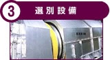 選別設備
