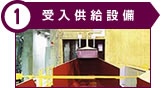 受入供給設備