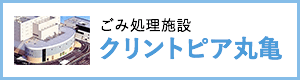 クリントピア丸亀